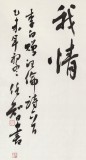 安徽省書協副主席 任智 四尺《贈汪倫》