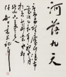 安徽省書協(xié)副主席 任智 四尺《日照香爐生紫煙》
