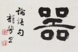 中書協會員戴馥芳 四尺對開《君子不器》