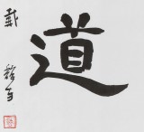 中書協會員戴馥芳 四尺對開《安用知吾道》