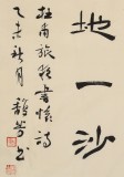 中書協會員戴馥芳 四尺《旅夜書懷》