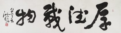 王洪錫 六尺對(duì)開書法《厚德載物》 原中國書畫家協(xié)會(huì)副主席