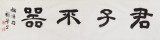 中書協會員戴馥芳 四尺對開《君子不器》