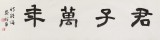 中書協會員戴馥芳 四尺對開《君子萬年》