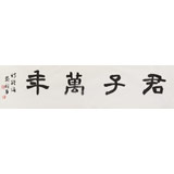 中書協會員戴馥芳 四尺對開《君子萬年》