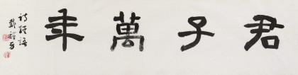 中書協會員戴馥芳 四尺對開《君子萬年》