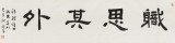 中書協會員戴馥芳 四尺對開《職思其外》