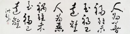 王洪錫 六尺對開《人為善 禍已遠離》 原中國書畫家協會副主席