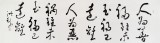 王洪錫 六尺對開《人為善 禍已遠離》 原中國書畫家協會副主席