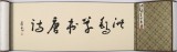 王洪錫 5米長卷《洪錫草書唐詩》 原中國書畫家協會副主席