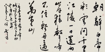 安徽省書協副主席 任智 四尺《早發白帝城》
