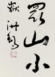 王洪錫 六尺《望岳》原中國書畫家協會副主席