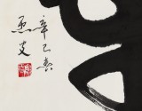 已故名家溫遠達 三尺《壽》2001年作