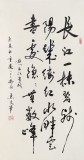 已故名家溫遠達 三尺《長江一抹碧 殘陽幾縷紅》2000年作