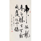 已故名家溫遠達 三尺《虎踞龍盤今勝昔》1999年作