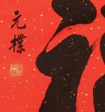 夏廣田 小尺寸書法《?！分麊⒐w書法家（詢價）