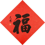 夏廣田 小尺寸書法《?！分麊⒐w書法家（詢價）
