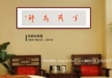 如一法師 四尺對開《以戒為師》 著名書法高僧