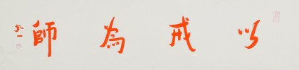 如一法師 四尺對開《以戒為師》 著名書法高僧