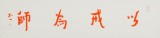 如一法師 四尺對開《以戒為師》 著名書法高僧