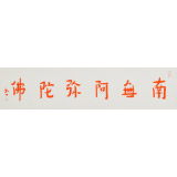 如一法師 四尺對開《南無阿彌佗佛》 著名書法高僧