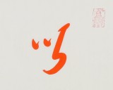 如一法師 四尺對開《以戒為師》 著名書法高僧