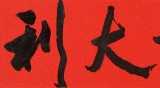 霍威 四尺對開《大吉大利》 中書協(xié)會員