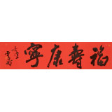 霍威 四尺對開《福壽康寧》 中書協(xié)會員