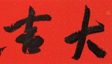 霍威 四尺對開《大吉大利》 中書協(xié)會員