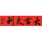 霍威 四尺對(duì)開《大吉大利》 中書協(xié)會(huì)員