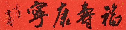 霍威 四尺對開《福壽康寧》 中書協會員