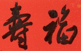 霍威 四尺對開《福壽康寧》 中書協會員