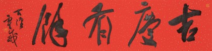霍威 四尺對(duì)開《吉慶有余》 中書協(xié)會(huì)員