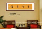 如一法師 四尺對開《平安是福》 著名書法高僧