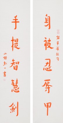 如一法師 對聯《身披忍辱甲 手提智慧劍》 著名書法高僧