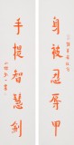 如一法師 對聯《身披忍辱甲 手提智慧劍》 著名書法高僧