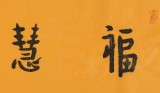 如一法師 四尺對(duì)開(kāi)《福慧吉祥》 著名書(shū)法高僧