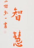 如一法師 對聯《身披忍辱甲 手提智慧劍》 著名書法高僧