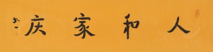 如一法師 四尺對開《人和家慶》 著名書法高僧