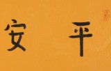 如一法師 四尺對開《平安是福》 著名書法高僧