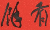霍威 四尺對(duì)開《吉慶有余》 中書協(xié)會(huì)員