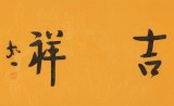 如一法師 四尺對(duì)開(kāi)《福慧吉祥》 著名書(shū)法高僧