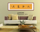 如一法師 四尺對開《人和家慶》 著名書法高僧