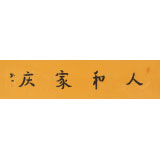 如一法師 四尺對開《人和家慶》 著名書法高僧
