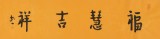 如一法師 四尺對(duì)開(kāi)《福慧吉祥》 著名書(shū)法高僧