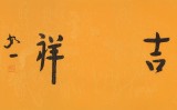 如一法師 四尺對開《慈悲吉祥》 著名書法高僧