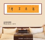 如一法師 四尺對開《慈悲吉祥》 著名書法高僧