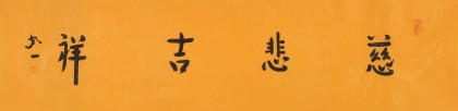 如一法師 四尺對開《慈悲吉祥》 著名書法高僧
