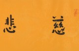 如一法師 四尺對開《慈悲吉祥》 著名書法高僧