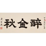 周宏興 三尺《醉金秋》 85歲當(dāng)代隸書大家（詢價）